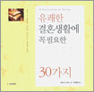 유쾌한 결혼생활에 꼭 필요한 30가지