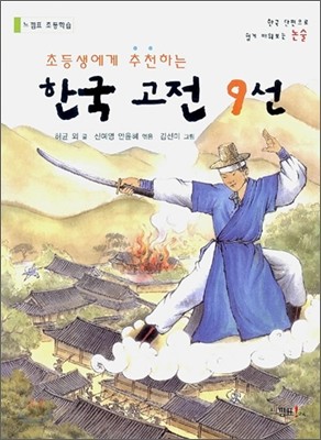 한국 고전 9선