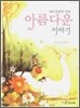 어린이에게 가장 아름다운 이야기