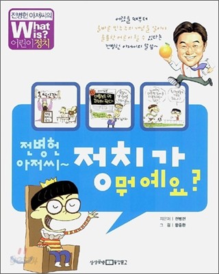 전병헌 아저씨~ 정치가 뭐예요?