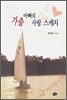 가출 아빠의 사랑 스케치
