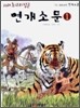 연개소문 1