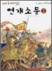 연개소문 2