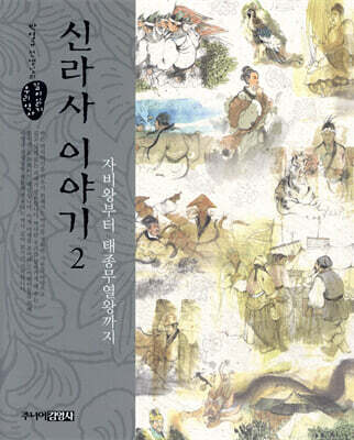 신라사 이야기 2