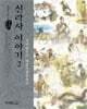 신라사 이야기 2