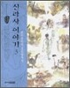 신라사 이야기 3