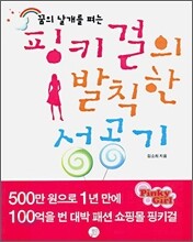 핑키걸의 발칙한 성공기