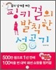 핑키걸의 발칙한 성공기