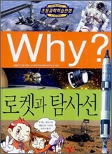 Why? 와이 로켓과 탐사선