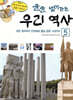 술술 넘어가는 우리 역사 5