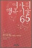 여자의 행복 기술 65