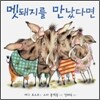 멧돼지를 만났다면