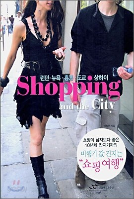 쇼핑 앤 더 시티 Shopping and the City