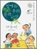 빛나는 우리 문화 유산 8 우리 놀이편