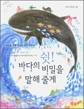 쉿! 바다의 비밀을 말해 줄게