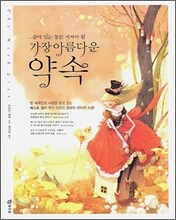 가장 아름다운 약속