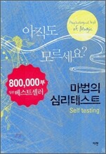 마법의 심리테스트 Self testing