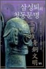 삼성퇴의 청동문명 02