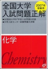全國大學入試問題正解 化學 2007年受驗用