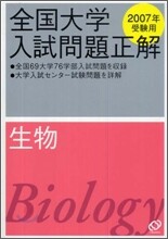 全國大學入試問題正解 生物 2007年受驗用