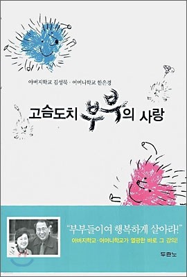 고슴도치 부부의 사랑