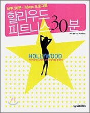 할리우드 피트니스 30분
