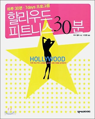 할리우드 피트니스 30분