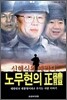 신혜식의 패러디 노무현의 정체