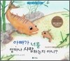 아빠가 너를 얼마나 사랑하는지 아니?