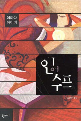 인어수프