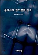 동아시아 언어문화 연구