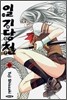 일기당천 11