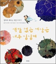 색깔 없는 세상은 너무 심심해