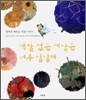 색깔 없는 세상은 너무 심심해