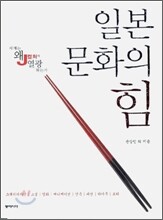 일본 문화의 힘