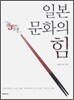 일본 문화의 힘