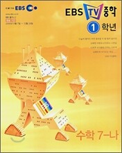 EBS TV 중학 수학 7-나 (2006년)