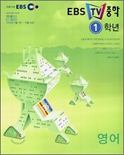 EBS TV 중학 1학년 영어 (2006-2)