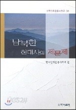 남북한 현대사의 제문제