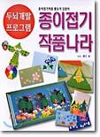 종이접기 작품나라