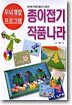 종이접기 작품나라