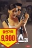 투캅스 3