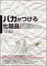 バカがつける化粧品