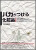 バカがつける化粧品
