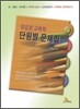 유길준 교육학 단원별문제집
