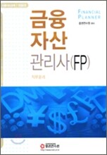 금융자산관리사 (FP) 직무윤리 2006년 개정판