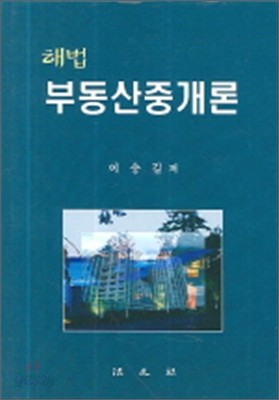 해법 부동산중개론