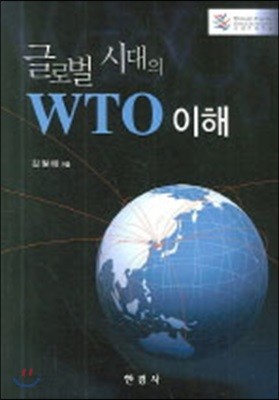 글로벌 시대의 WTO 이해