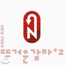 뜨거운 감자 2집 - New Turn