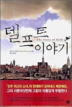 델프트 이야기